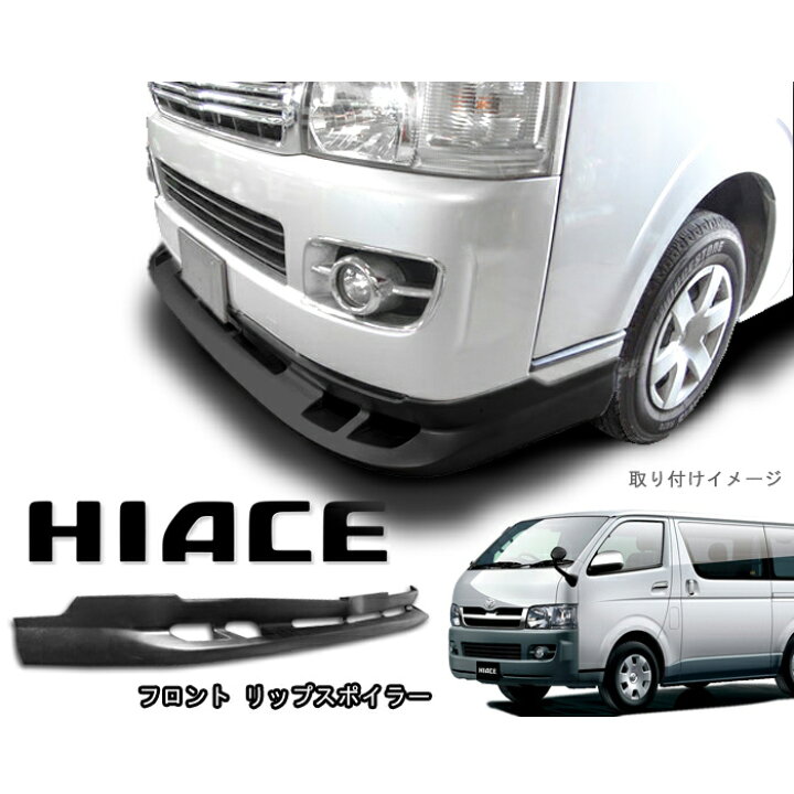 楽天市場 ハイエース 0系 1型 2型 標準 フロントスポイラー リップスポイラー 未塗装 エアロ Auto Parts Sunrise