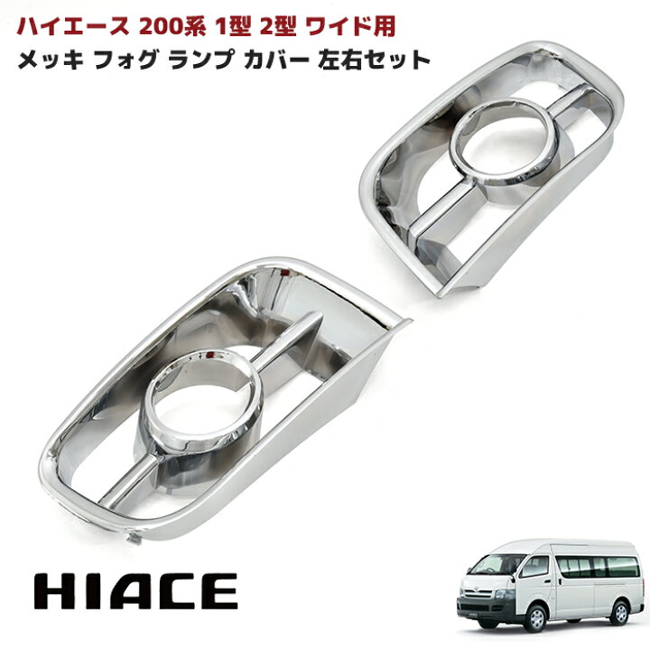 楽天市場】ハイエース 200系 1型 2型 ワイド用 メッキ フォグ ランプ  