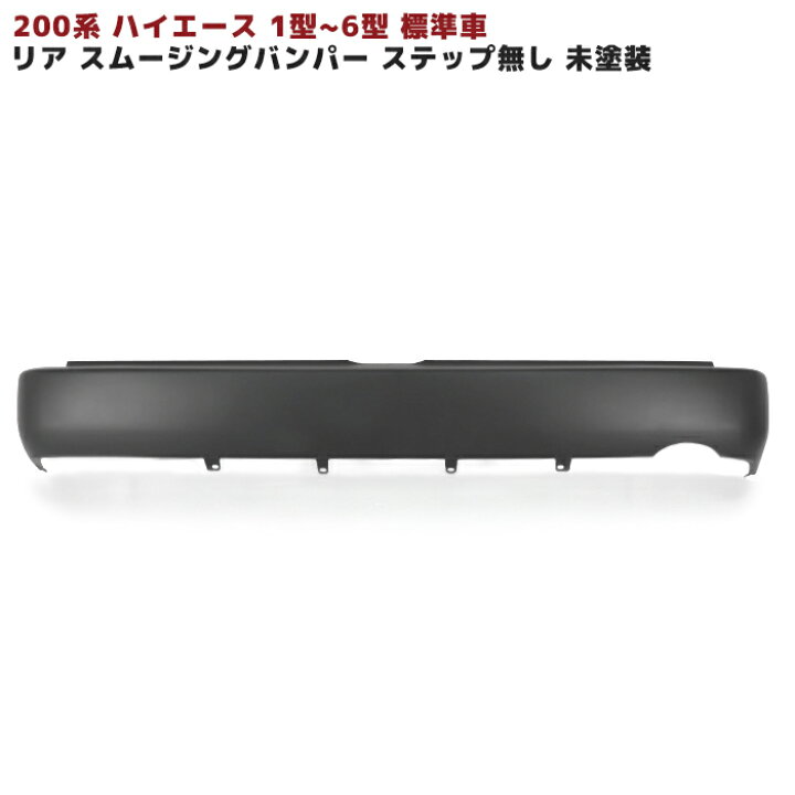 楽天市場】ハイエース 200系 リアスムージングバンパー フラット 
