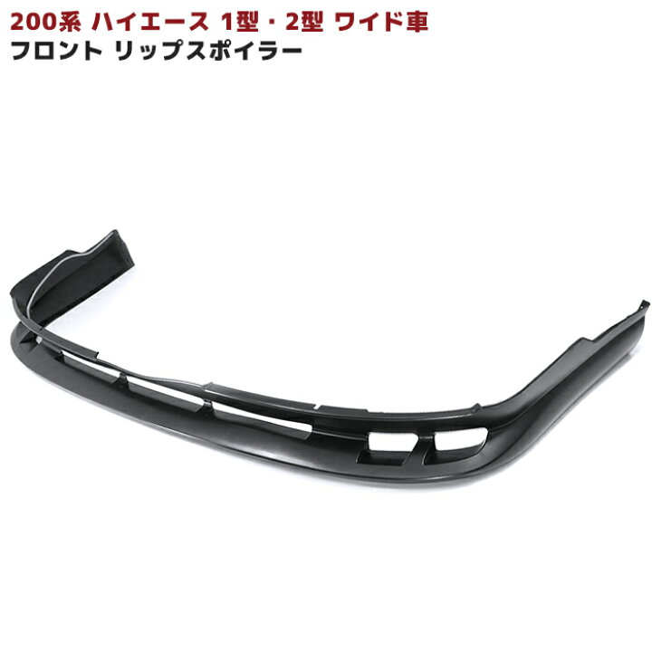 楽天市場】200系 ハイエース 1型 2型 ワイド フロントスポイラー 未 