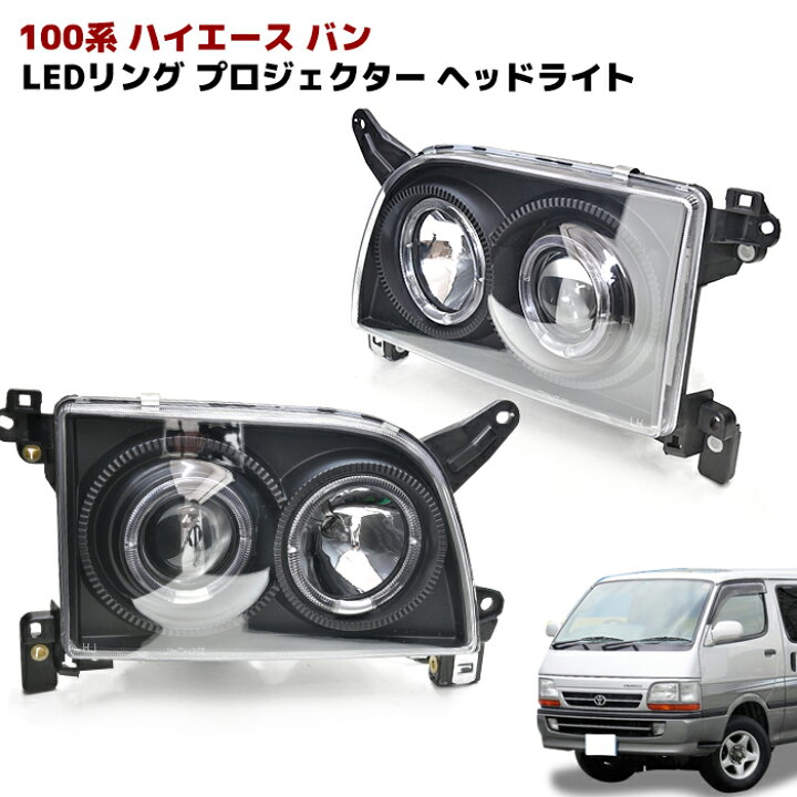 楽天市場】100系 ハイエース バン ヘッドライト LED リング インナー 