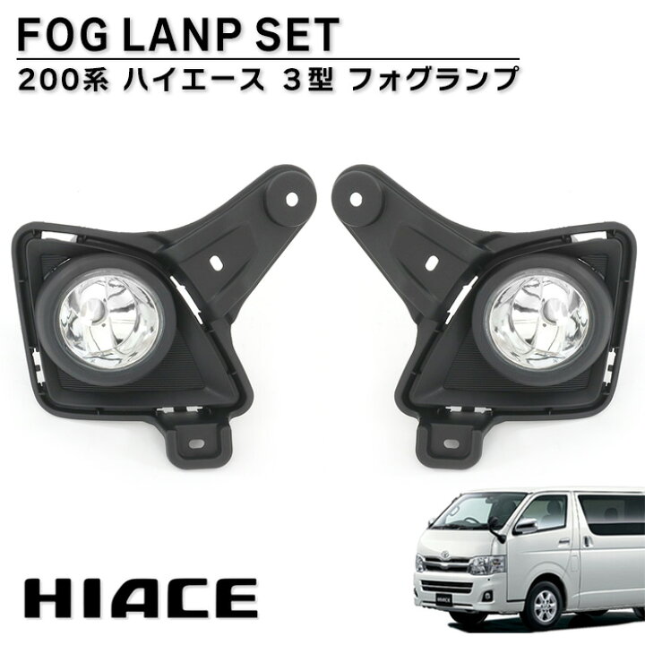 楽天市場】200系 ハイエース 3型 フォグランプ 左右セット 純正タイプ 