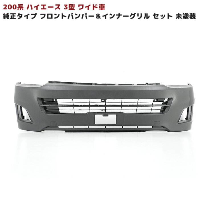 楽天市場】200系 ハイエース 3型 ワイド 純正 タイプ フロント 