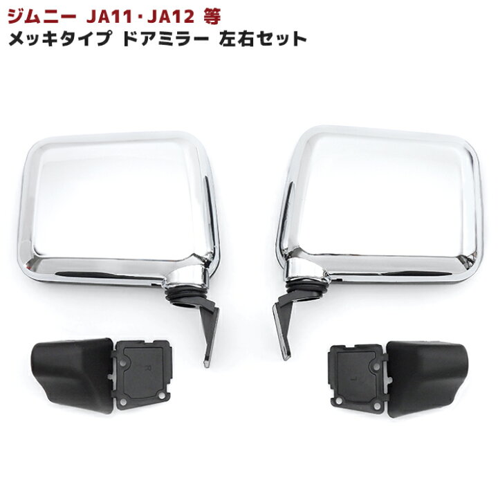 楽天市場】ジムニー JA11等 純正交換 メッキ タイプ ドア ミラー 左右 