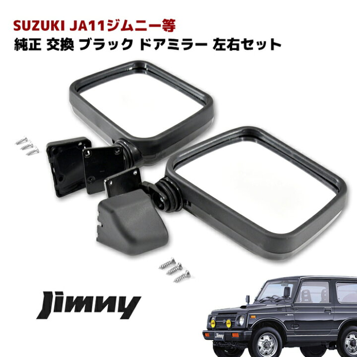 楽天市場】ジムニー JA11等 ブラック ドアミラー サイドミラー 左右 