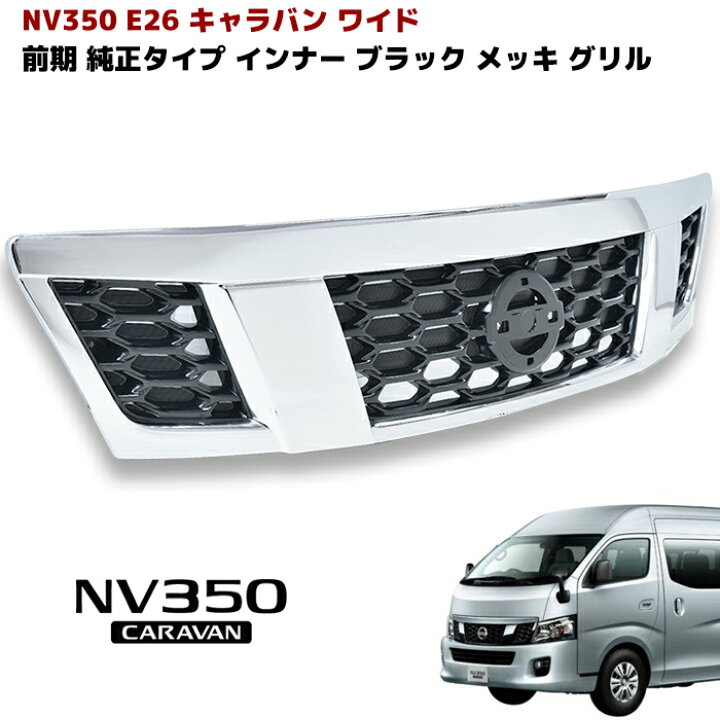 楽天市場】キャラバン NV350 ワイド 前期 純正タイプ メッキ 