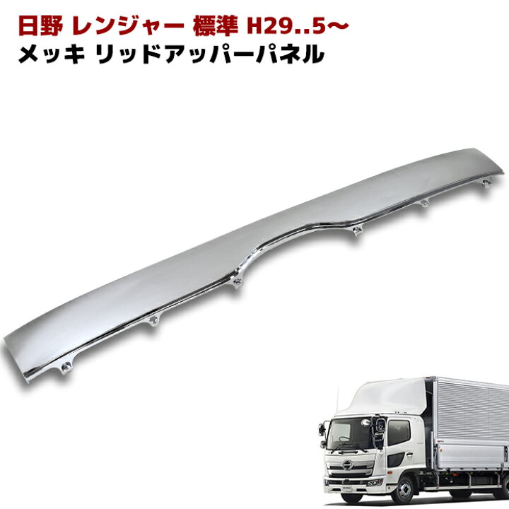 楽天市場】日野 17レンジャー 標準 リッド アッパー パネル ABS製 