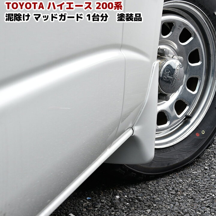 楽天市場】色選択 200系 ハイエース マッドガード 1台分セット 国内  