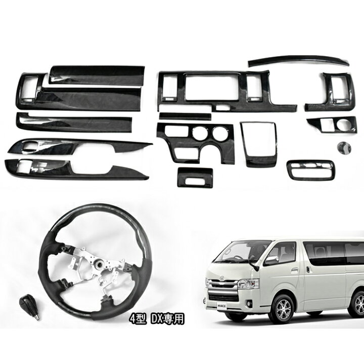 楽天市場】ハイエース 200系 4型 DX 標準 黒木目 3D インテリア 3点  