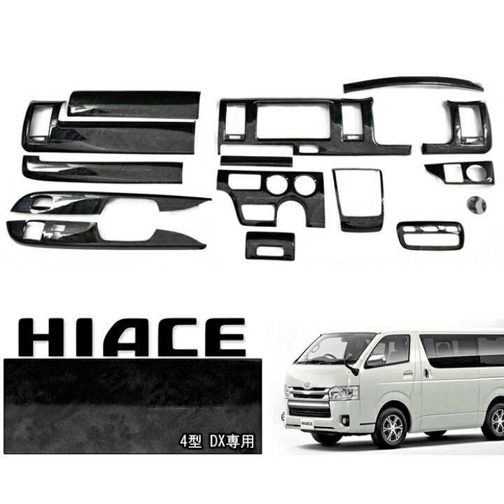楽天市場】ハイエース 200系 4型 DX 標準 黒木目 3D インテリア パネル 