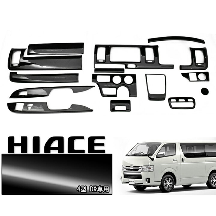 楽天市場】200系 ハイエース 4型 DX 標準 ピアノブラック 3D 