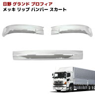 日野 グランドプロフィア メッキ リップスカート 3分割 バンパースカート NEWプロフィア エアループプロ…