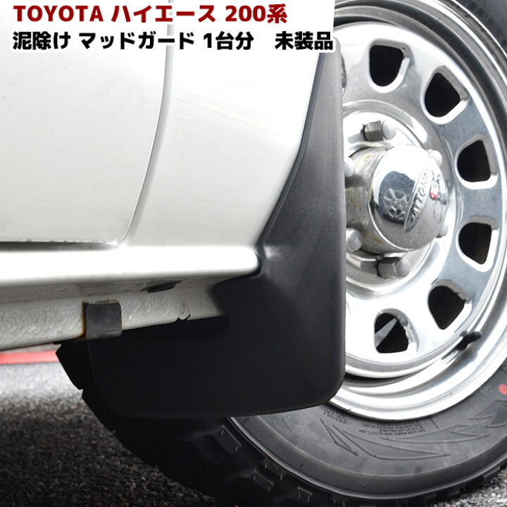 楽天市場】200系 ハイエース マッドガード 1台分セット 未塗装品 純正  
