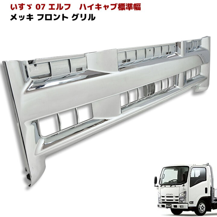 楽天市場】いすゞ 07エルフ 前期 ハイキャブ用 オール メッキ グリル  