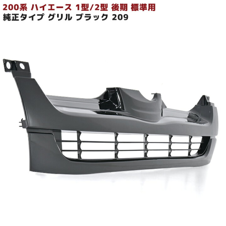 楽天市場】ハイエース 200系 1型 2型 標準用 後期タイプ グリル 純正  