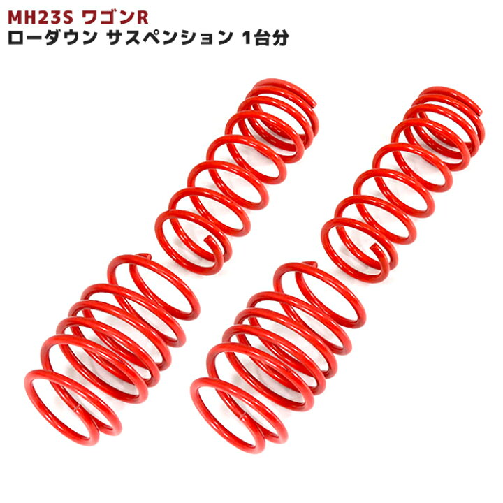 楽天市場】【-30〜40mm】スズキ MH23S ワゴンR 専用 ローダウンサス 