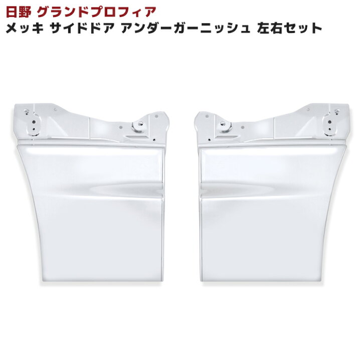 楽天市場】日野 グランドプロフィア メッキ サイド ドアアンダー 