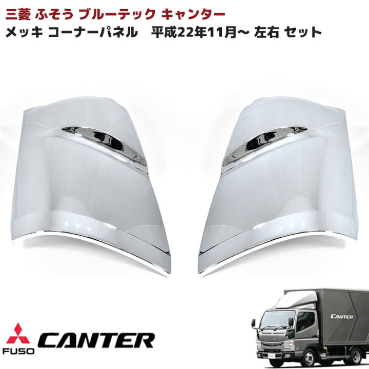 楽天市場】三菱ふそう ブルーテックキャンター メッキ コーナーパネル 
