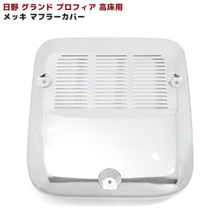 楽天市場】日野 グランドプロフィア 高床用 メッキ マフラーカバー 