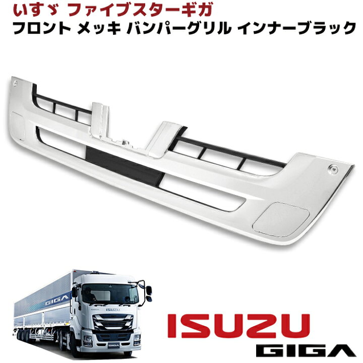 楽天市場】いすゞ 大型 ファイブスター ギガ メッキ バンパー インナー 