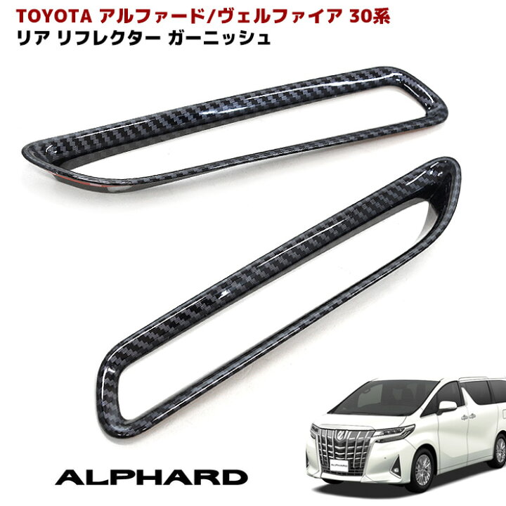 楽天市場】30系 アルファード ヴェルファイア カーボン調 リア 