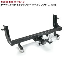 楽天市場】ヒッチメンバー NV350キャラバンの通販