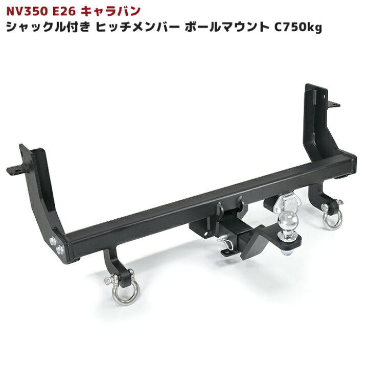 楽天市場】日産 キャラバン E26 ヒッチメンバー シャックル付き ボール 