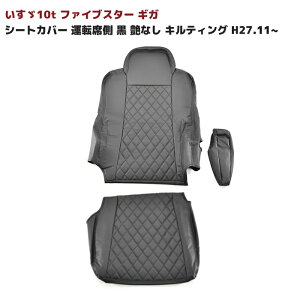 いすゞ ファイブスターギガ シートカバー 運転席側 【艶なし ブラック キルティング】H27.11〜 カーシートカバー 車 カー用品 車用品 カーパーツ 10t 大型 内装 カスタムパーツ ドレスアップ