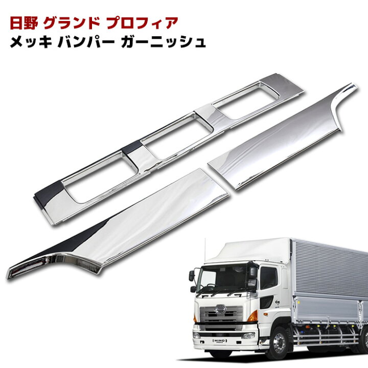 楽天市場】日野 グランド プロフィア メッキ バンパー ガーニッシュ 