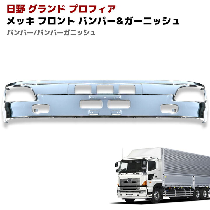 楽天市場】日野 グランド プロフィア メッキ フロント バンパー 
