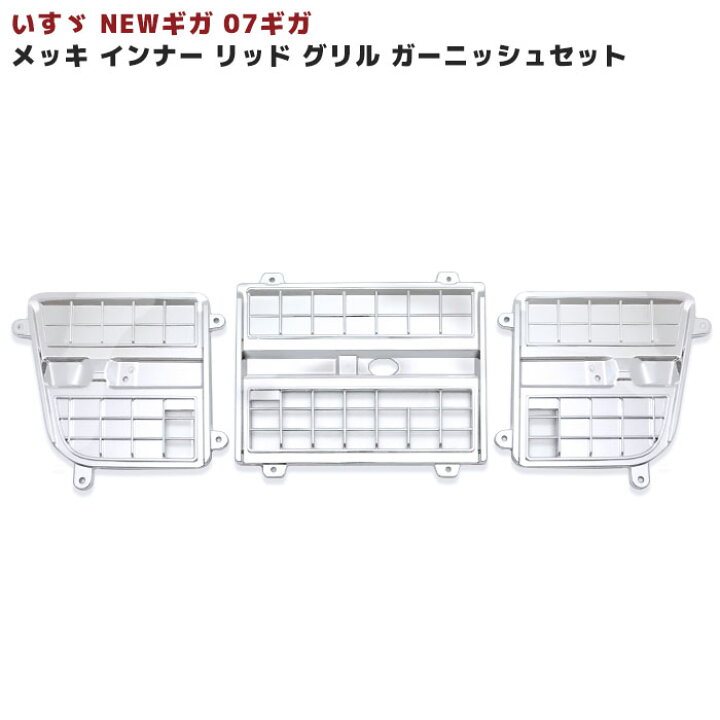 楽天市場】いすゞ NEW ギガ 07 ギガ メッキ インナー リッド グリル 
