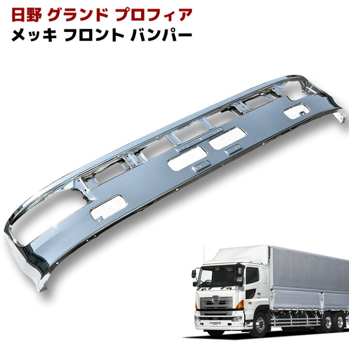 楽天市場】日野 グランドプロフィア フル メッキ フロントバンパー NEW  