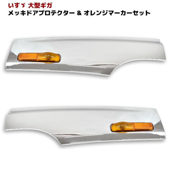 楽天市場】いすゞ ギガ メッキ サイド ドア プロテクター ブリスター 