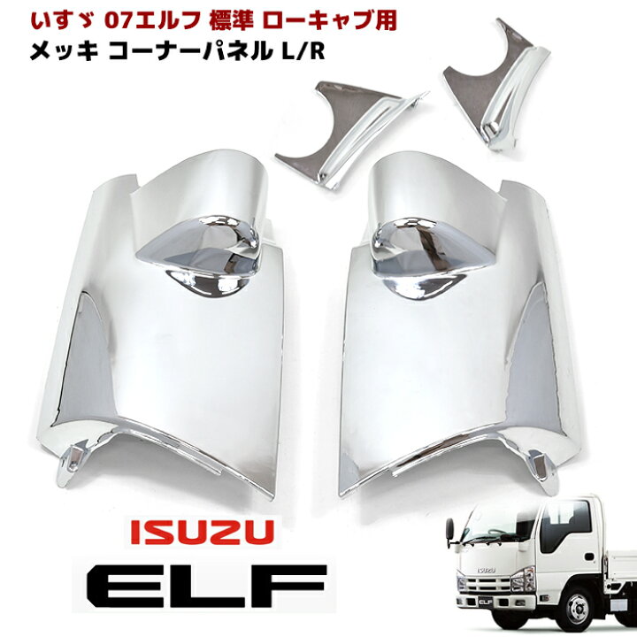 楽天市場】いすゞ 07エルフ 標準 ローキャブ H19.1〜R3.2 メッキ 