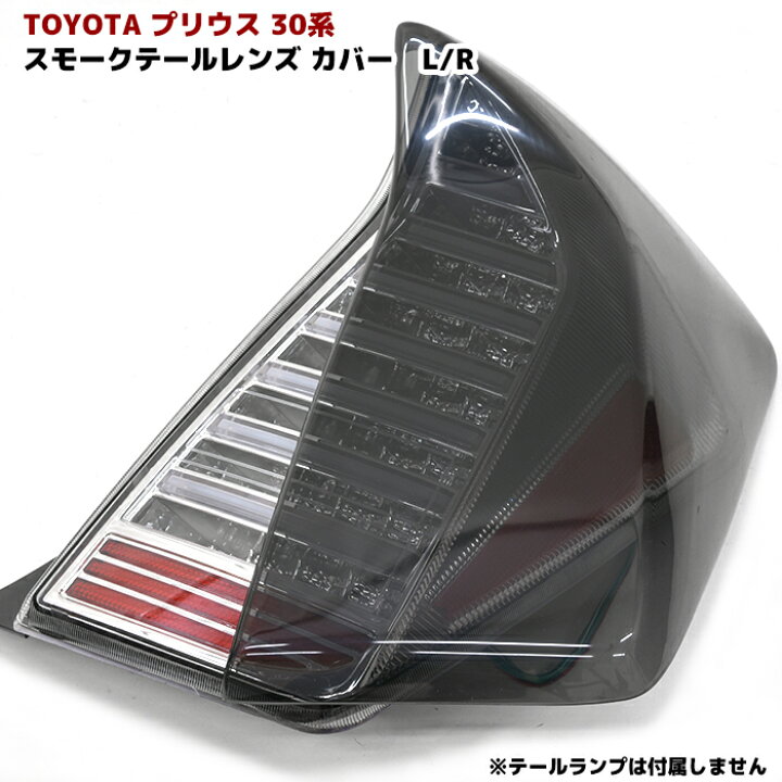 楽天市場】プリウス 30系 テールランプカバー テールカバー ライト 