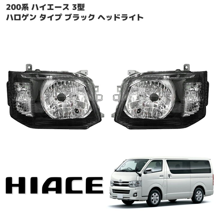 楽天市場】ハイエース 200系 3型 ハロゲンタイプ ブラック ヘッド 