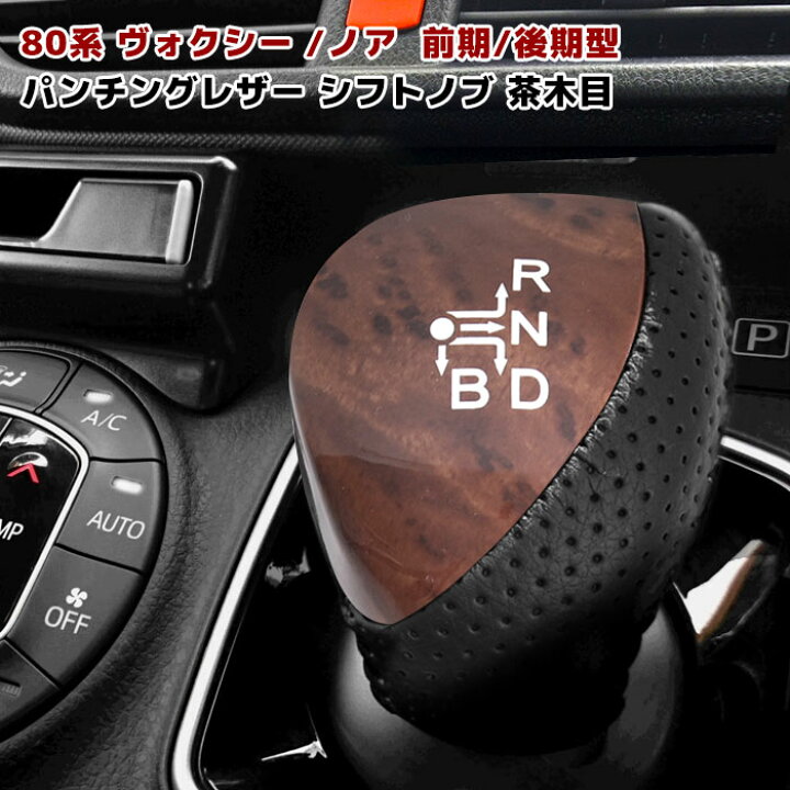 楽天市場】ヴォクシー80系 ノア シフトノブ 茶木目 トヨタ シフト 