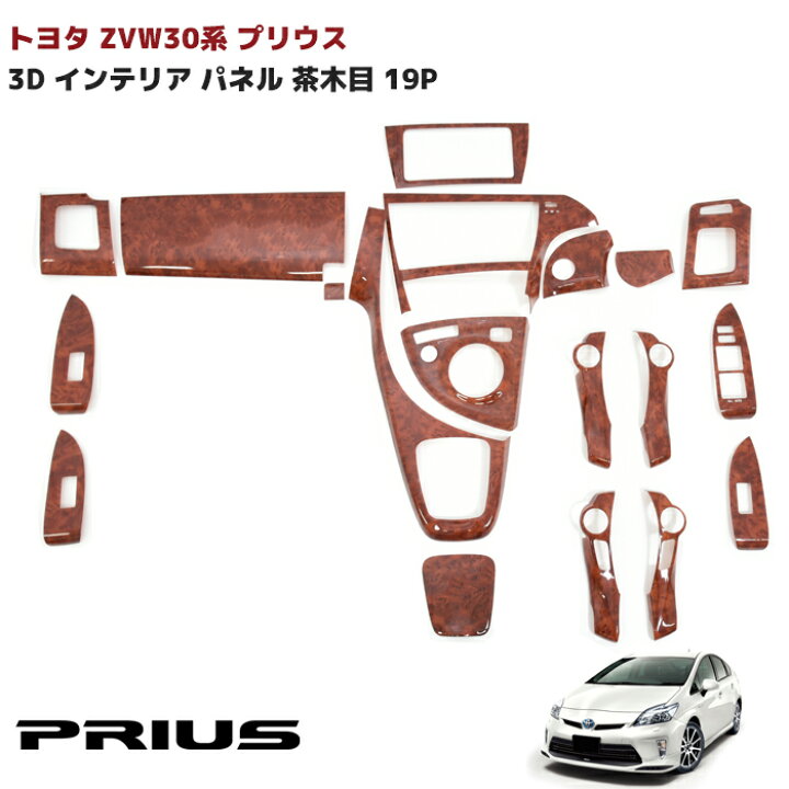 楽天市場】ZVW30系 プリウス 前期 後期 3D インテリアパネル 19P 茶 