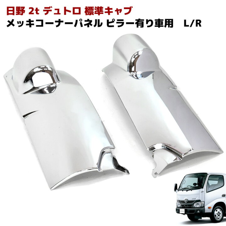 楽天市場】日野 エアループデュトロ 19デュトロ 標準 メッキ コーナー 