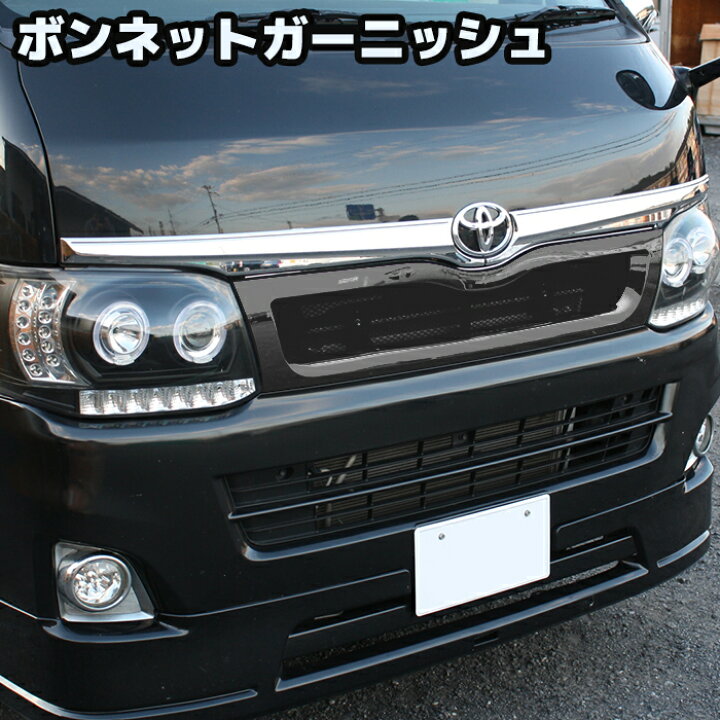 楽天市場】ハイエース 200系 標準 メッキ ボンネット ガーニッシュ 2 