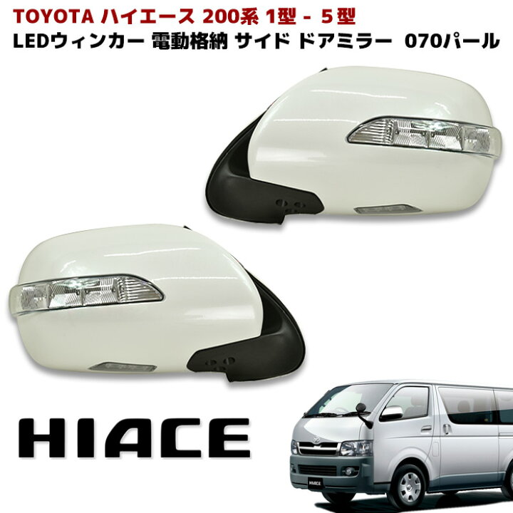 楽天市場】200系 ハイエース LEDウィンカー サイド ドア ミラー Ver,1 