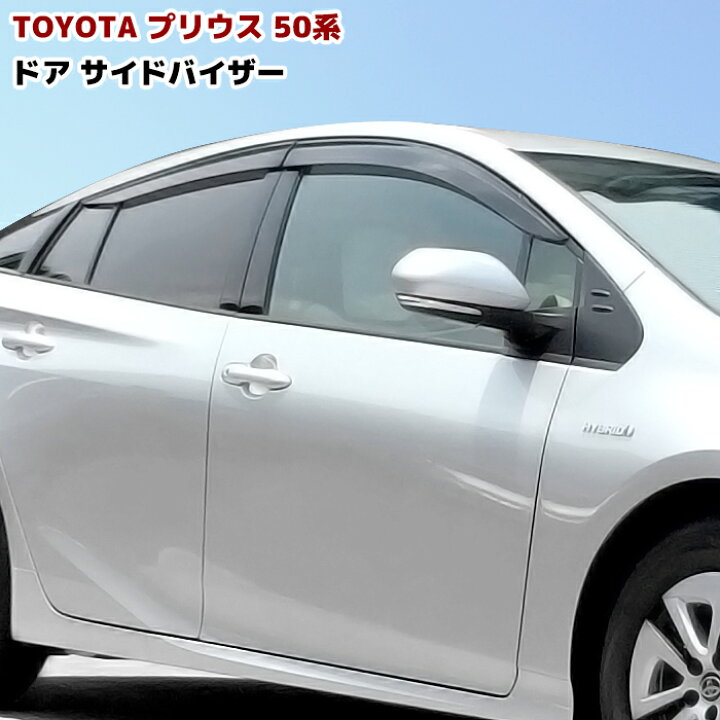 楽天市場】ZVW50系 プリウス 前期 後期 ドアバイザー 1台分セット 