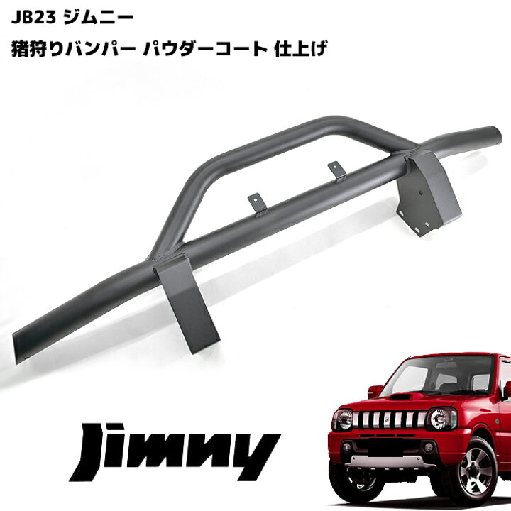 楽天市場】ジムニー JB23W 猪狩り フロント バンパーガード ブラック 