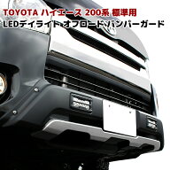 200系 ハイエース 4~9型 標準 LEDデイライト付き フロント バンパーガード オフロード仕様 アンダーシル…