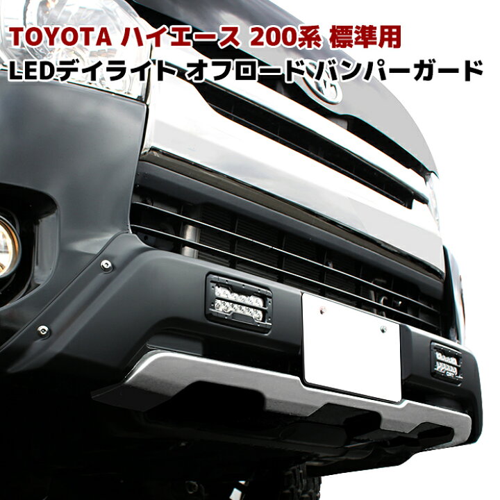 楽天市場】200系 ハイエース 4~8型 標準 LEDデイライト付き フロント 