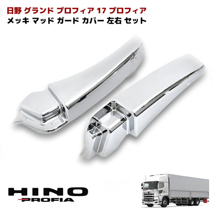 楽天市場】日野 グランド プロフィア 17