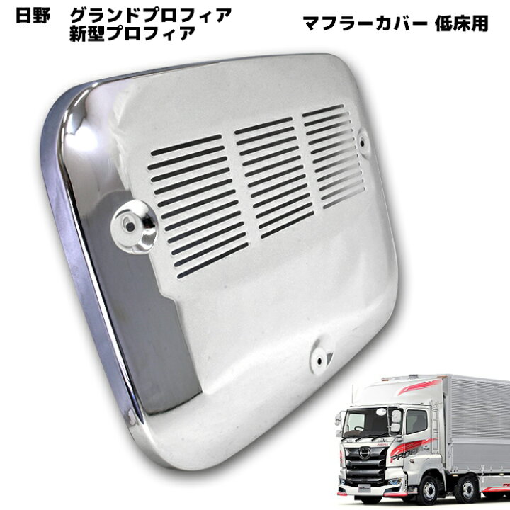 楽天市場】日野 グランド プロフィア 低床用 メッキ マフラー カバー 
