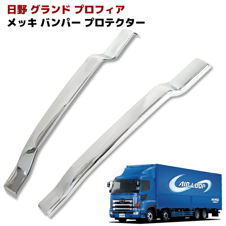 楽天市場】日野 グランドプロフィア メッキ バンパー サイド カバー 
