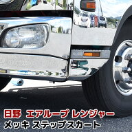 日野 エアループレンジャー メッキ ステップスカート 左右セット 標準 ワイド 外装 カスタムパーツ デコ…