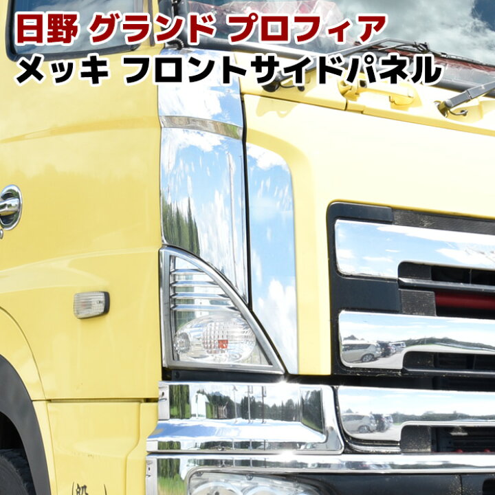楽天市場】日野 グランドプロフィア メッキ フロント サイド パネル 